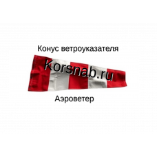 Конус ветроуказателя АЭРОВЕТЕР-100, L конуса 100 см